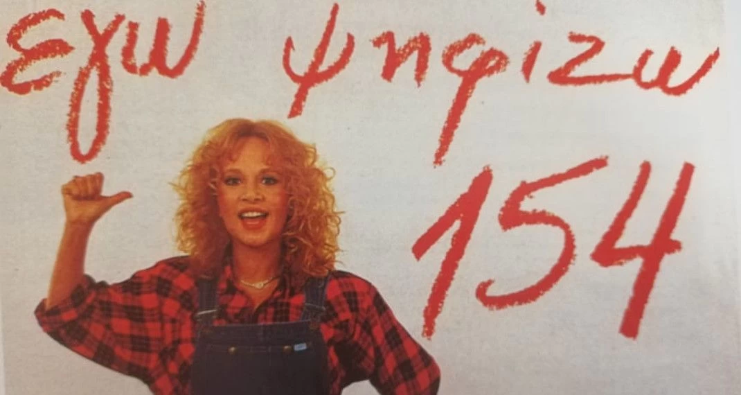 «Τι ψηφίζει η Αλίκη;» – Μία ξεχασμένη διαφήμιση της Βουγιουκλάκη εν μέσω προεκλογικής περιόδου (βίντεο)